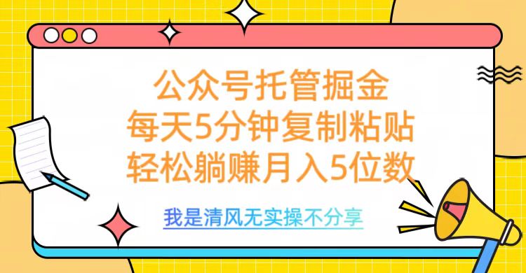 公众号托管掘金，每天5分钟复制粘贴，月入5位数-佐帆副业网