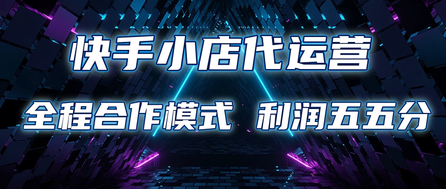 快手小店代运营 限时托管计划合作模式 利润五五分成-佐帆副业网