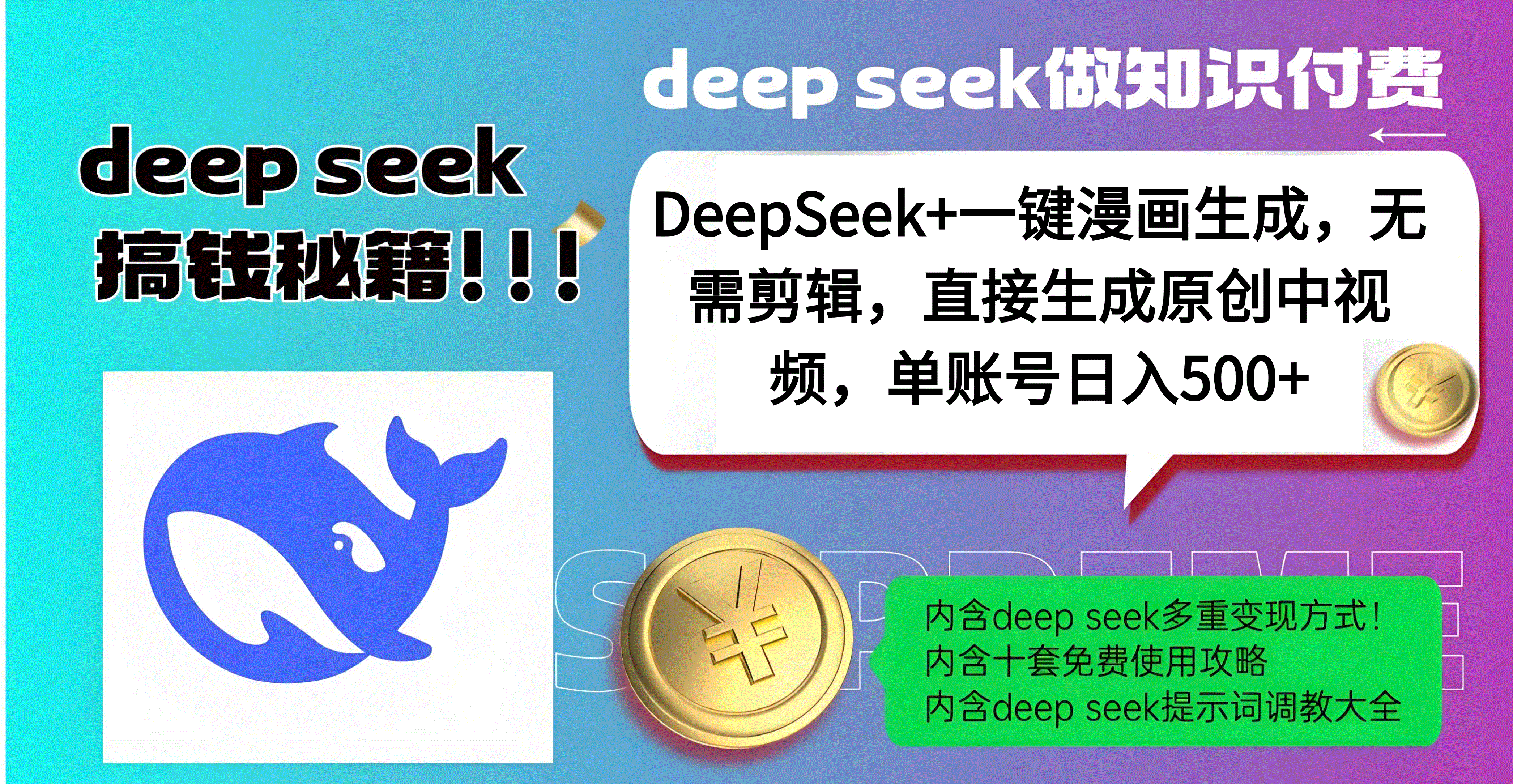 DeepSeek+漫画生成，无需剪辑，一键生成原创中视频，单账号日入500+-佐帆副业网