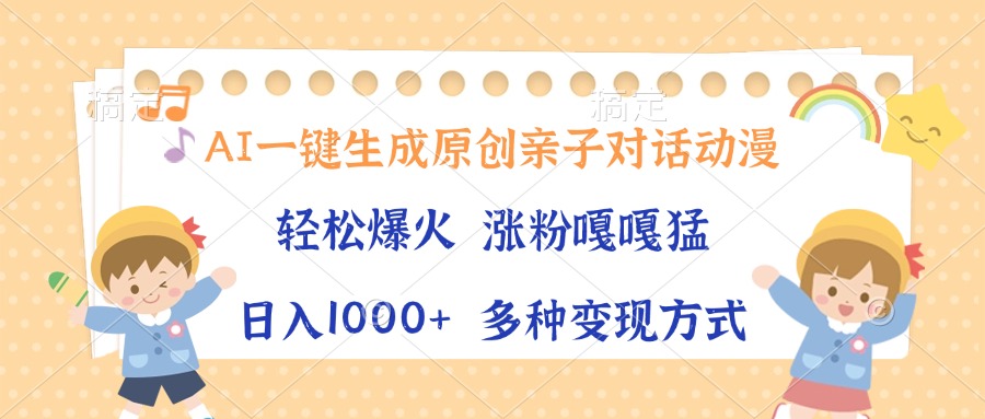 AI一键生成原创亲子对话动漫，单条视频播放破千万 ，日入1000+，多种变现方式-佐帆副业网