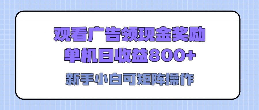 观看广告全自动挂机，单机收益800+，可矩阵无限放大，新手小白轻松上手-佐帆副业网