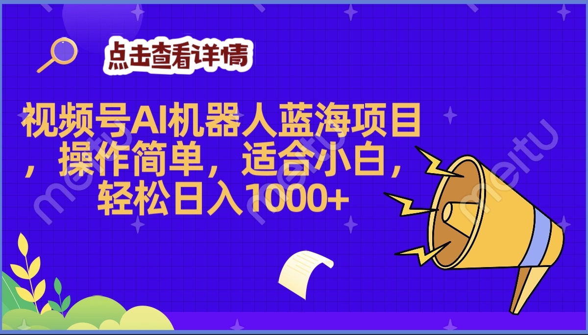 2025年最赚钱的Ai机器人蓝海项目，操作简单，轻松日入1000+-佐帆副业网