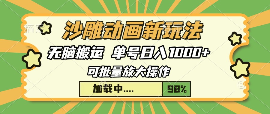 沙雕动画新玩法，无脑搬运，操作简单，三天快速起号，单号日入1000+-佐帆副业网