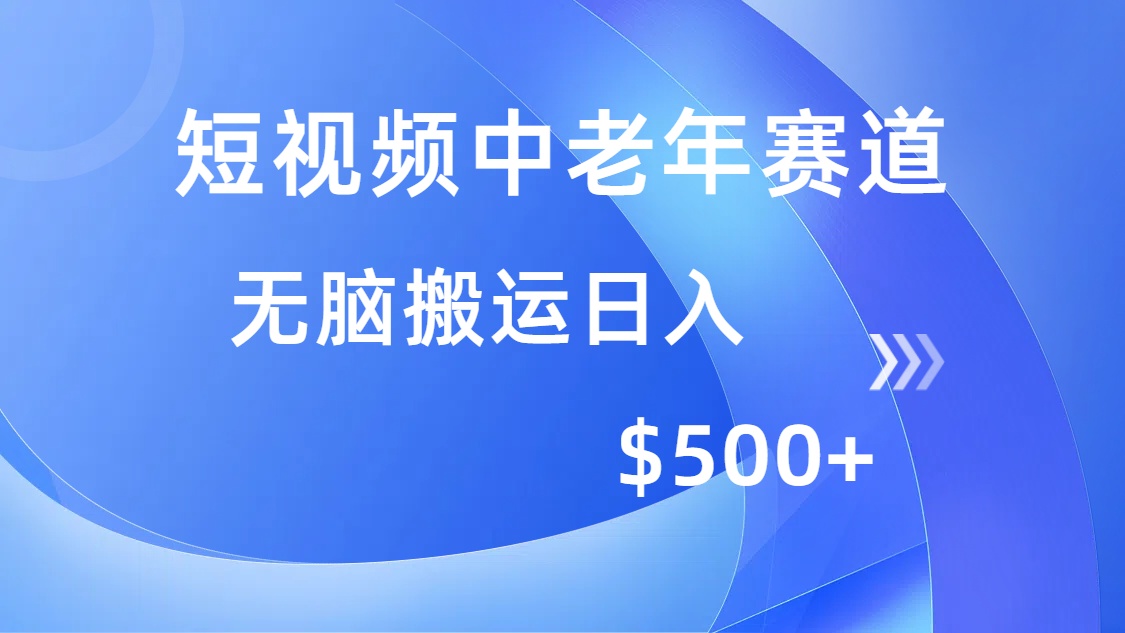 短视频中老年赛道，操作简单，多平台收益，无脑搬运日入500+-佐帆副业网