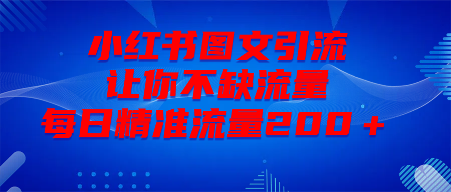 最新！小红书图文引流，全面解析日引300私域流量，是怎样做到的！-佐帆副业网