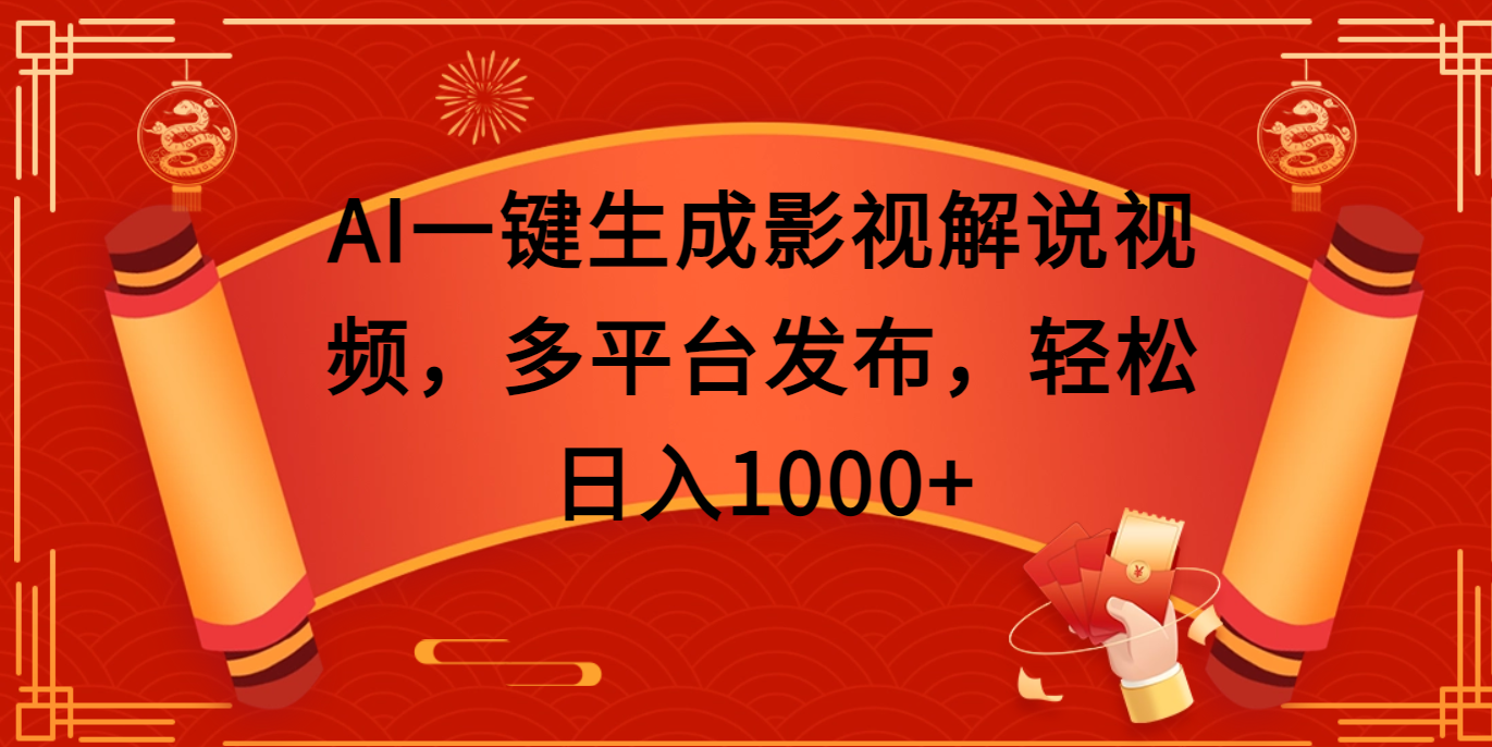 AI一键生成影视解说视频，多平台发布，轻松日入1000+-佐帆副业网