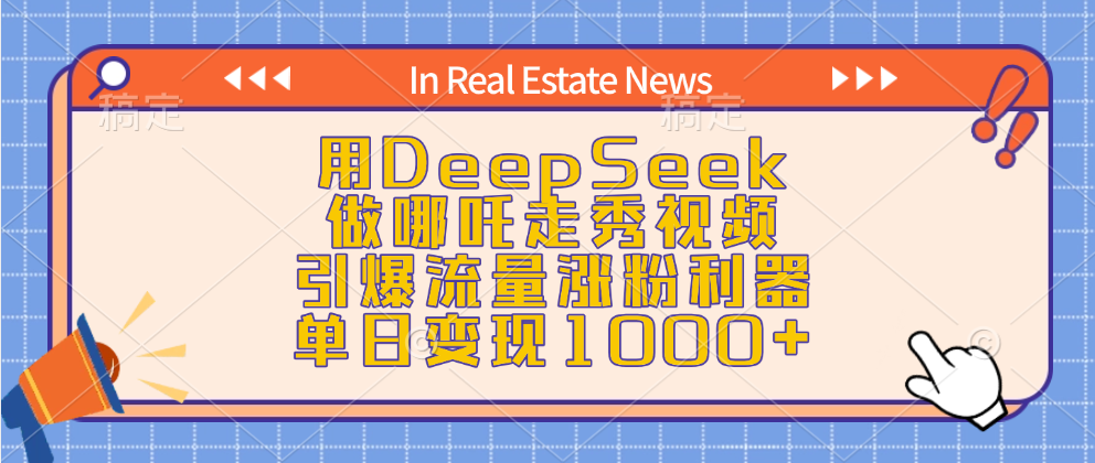 用DeepSeek做哪吒走秀视频，引爆流量涨粉利器，单日变现1000+-佐帆副业网
