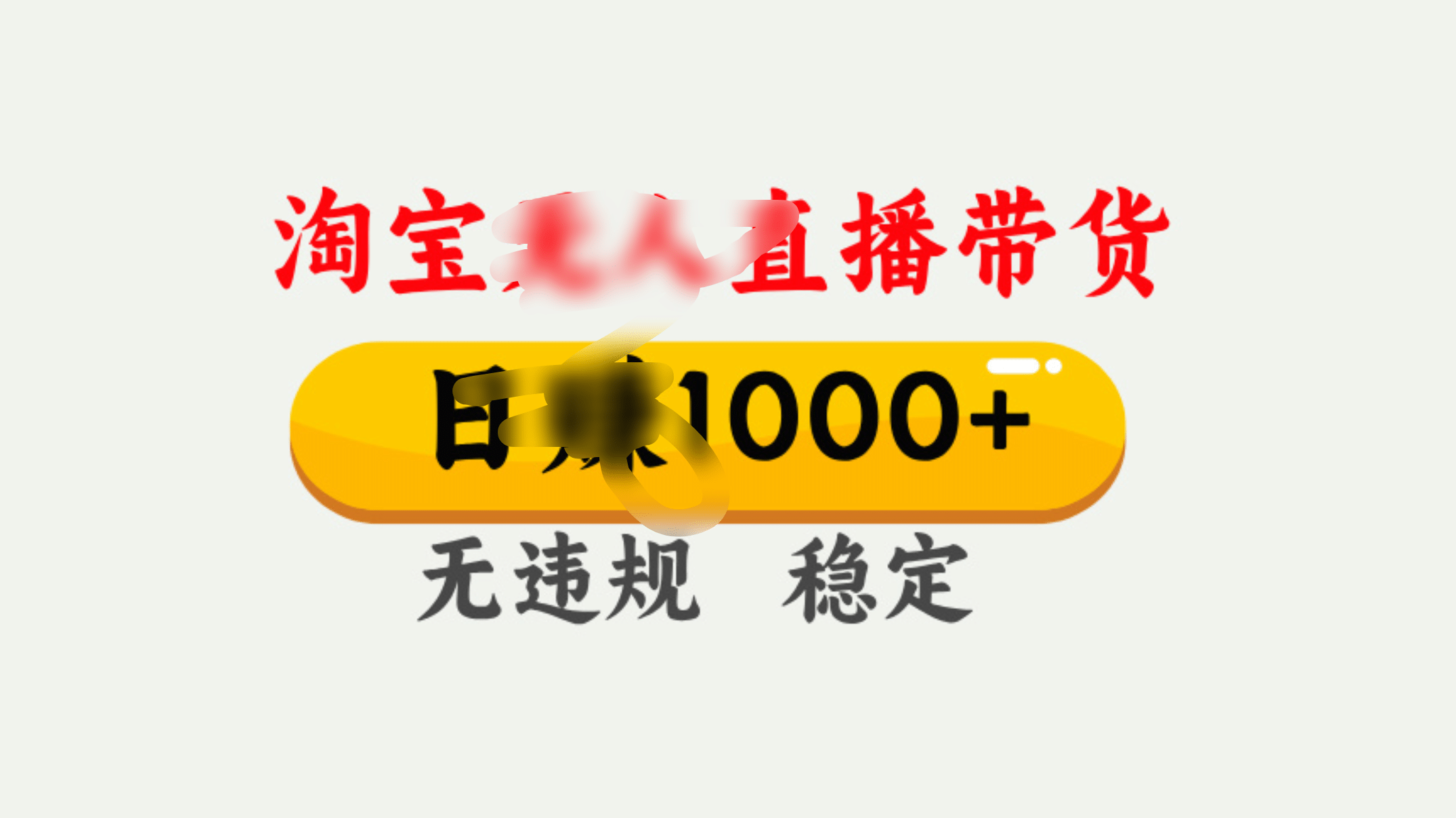 25年淘宝无人直播带货10.0，一天1000+，独家技术，操作简单。-佐帆副业网