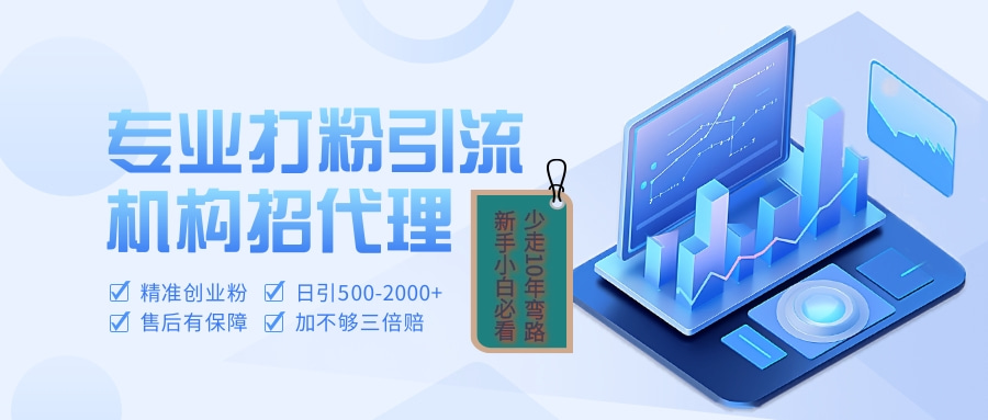 专业引流打粉、出粉机构招代理-佐帆副业网