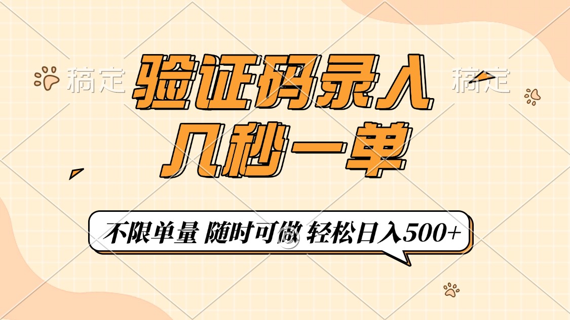 验证码录入，几秒钟一单，只需一部手机即可开始，随时随地可做，每天500+-佐帆副业网