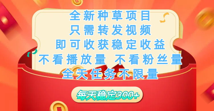 全新种草项目，只需每日转发视频，即可收获稳定收益，不看播放量、不看粉丝量、不看真实实名、全天随时做任务，一个任务2分钟完成，每天稳定300+-佐帆副业网