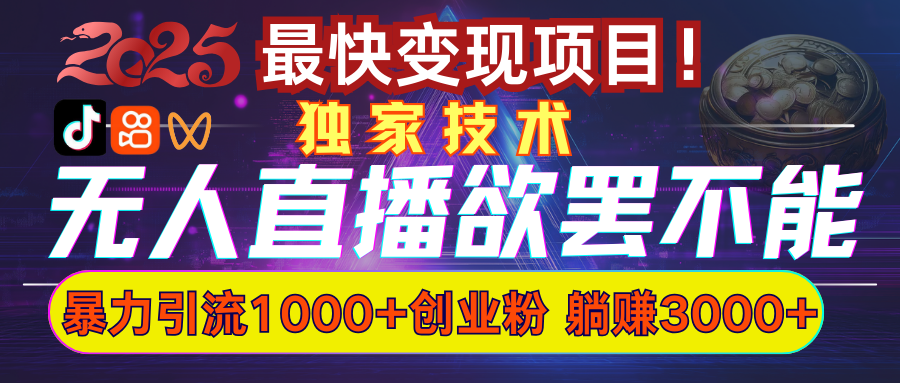 欲罢不能的无人直播引流，超暴力日引流1000+高质量精准创业粉-佐帆副业网
