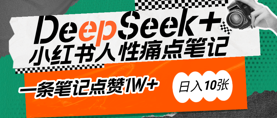 AI赋能小红书爆款秘籍：用DeepSeek轻松抓人性痛点，小白也能写出点赞破万的吸金笔记-佐帆副业网