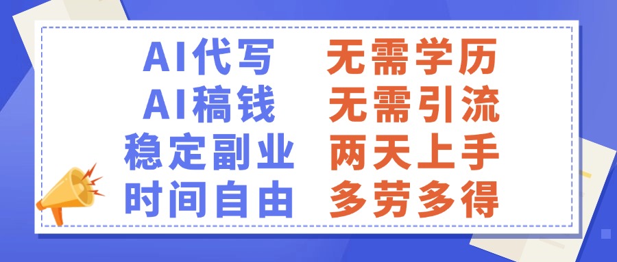 AI代写稿钱，稳定副业，无需学历，多劳多得-佐帆副业网