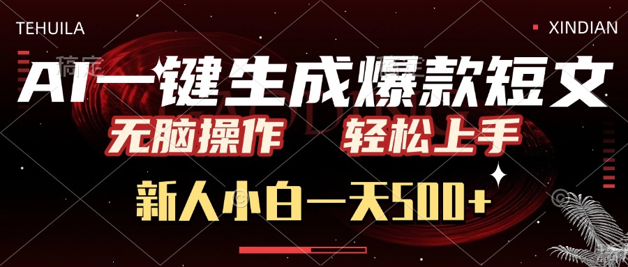 AI一键生成爆款短文，无脑操作，新人小白一天500+，轻松上手-佐帆副业网