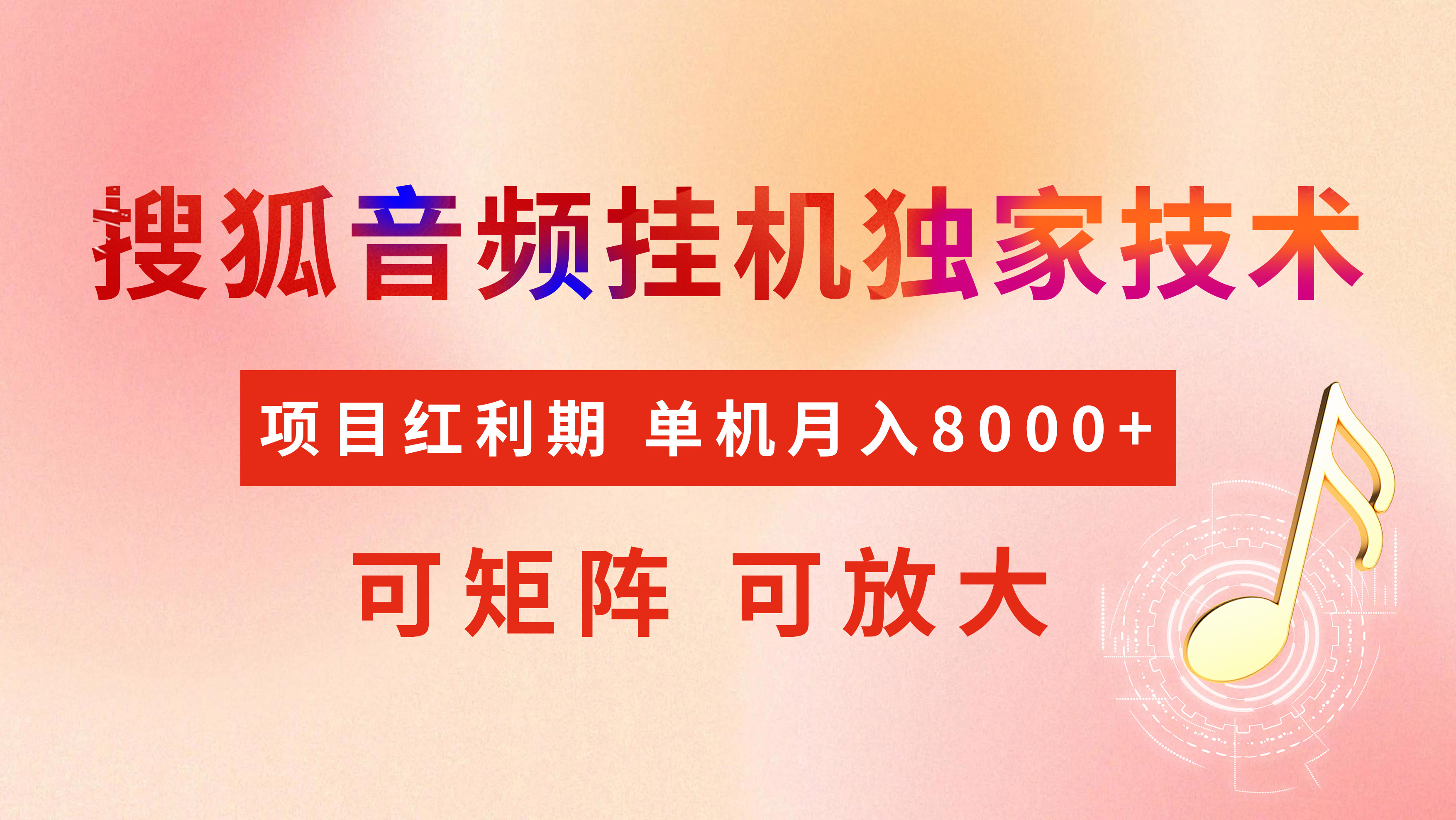 全网首发【搜狐音频挂机】独家技术，项目红利期，可矩阵可放大，稳定月入8000+-佐帆副业网