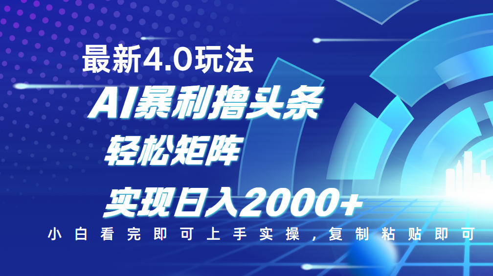 今日头条最新玩法4.0，思路简单，复制粘贴，轻松实现矩阵日入2000+-佐帆副业网
