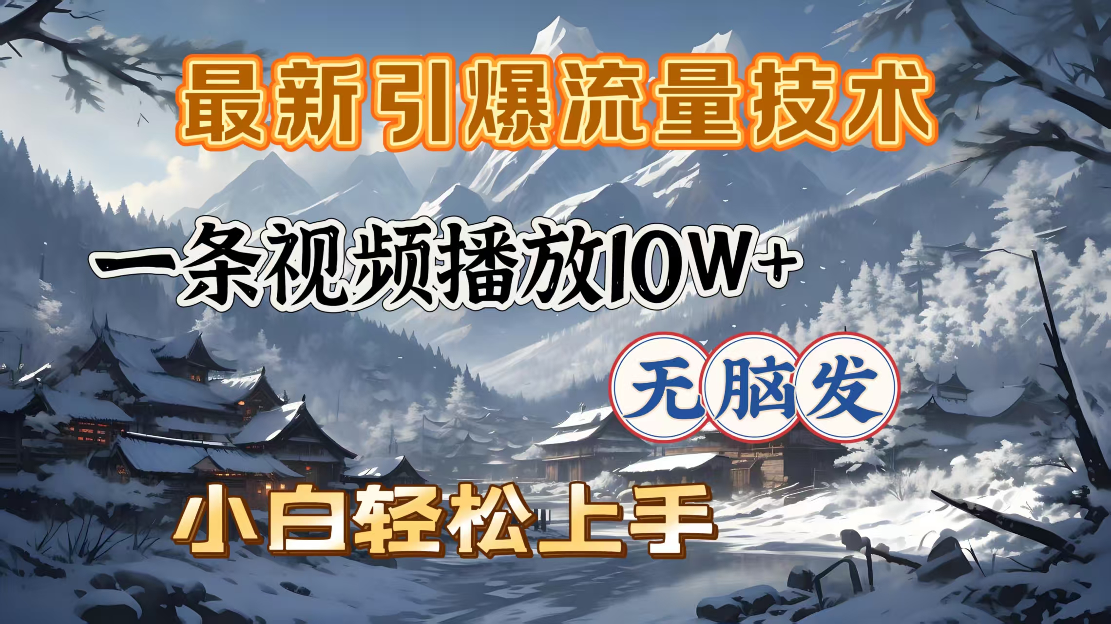 最新引爆流量技术，一条视频播放10W＋，无脑发，小白轻松上手-佐帆副业网