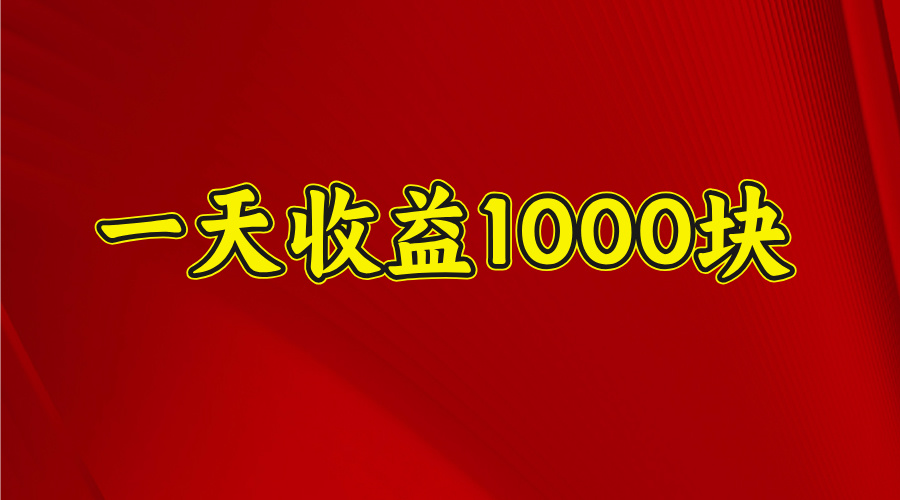 2025开年暴力项目，一天收益1000+，可放大，可复制-佐帆副业网