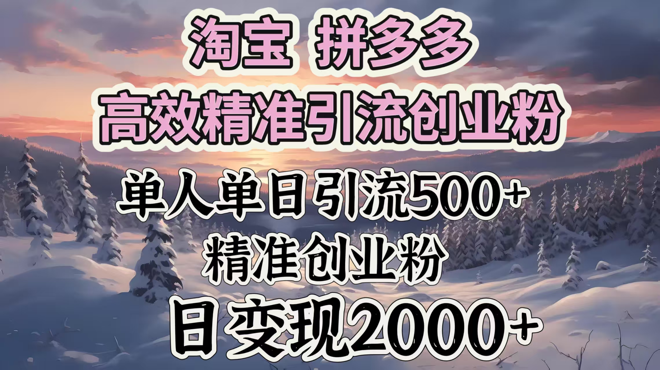 淘宝拼多多高效精准引流创业粉，单人单日引流500＋创业粉，日变现2000＋-佐帆副业网