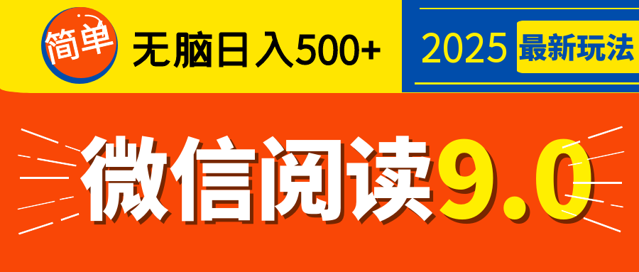 再不看就晚了！2025 微信阅读 9.0 全新玩法，0 成本躺赚，新手日入 500 + 不是梦-佐帆副业网
