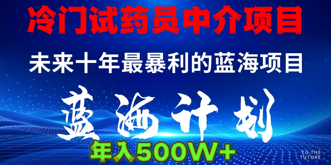 冷门试药员中介项目日入5000+-佐帆副业网
