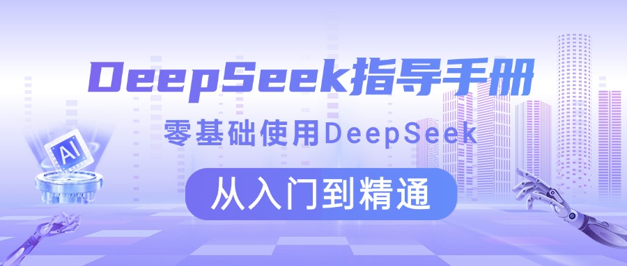 DeepSeek指导手册 零基础使用 从入门到精通-佐帆副业网