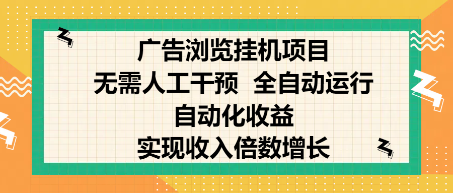 纯手机零撸，广告浏览项目，轻松赚钱，自动化收益，开启躺赚模式，小白轻松日入300+，让你在后台运行广告也能赚钱，实现收入倍数增长-佐帆副业网