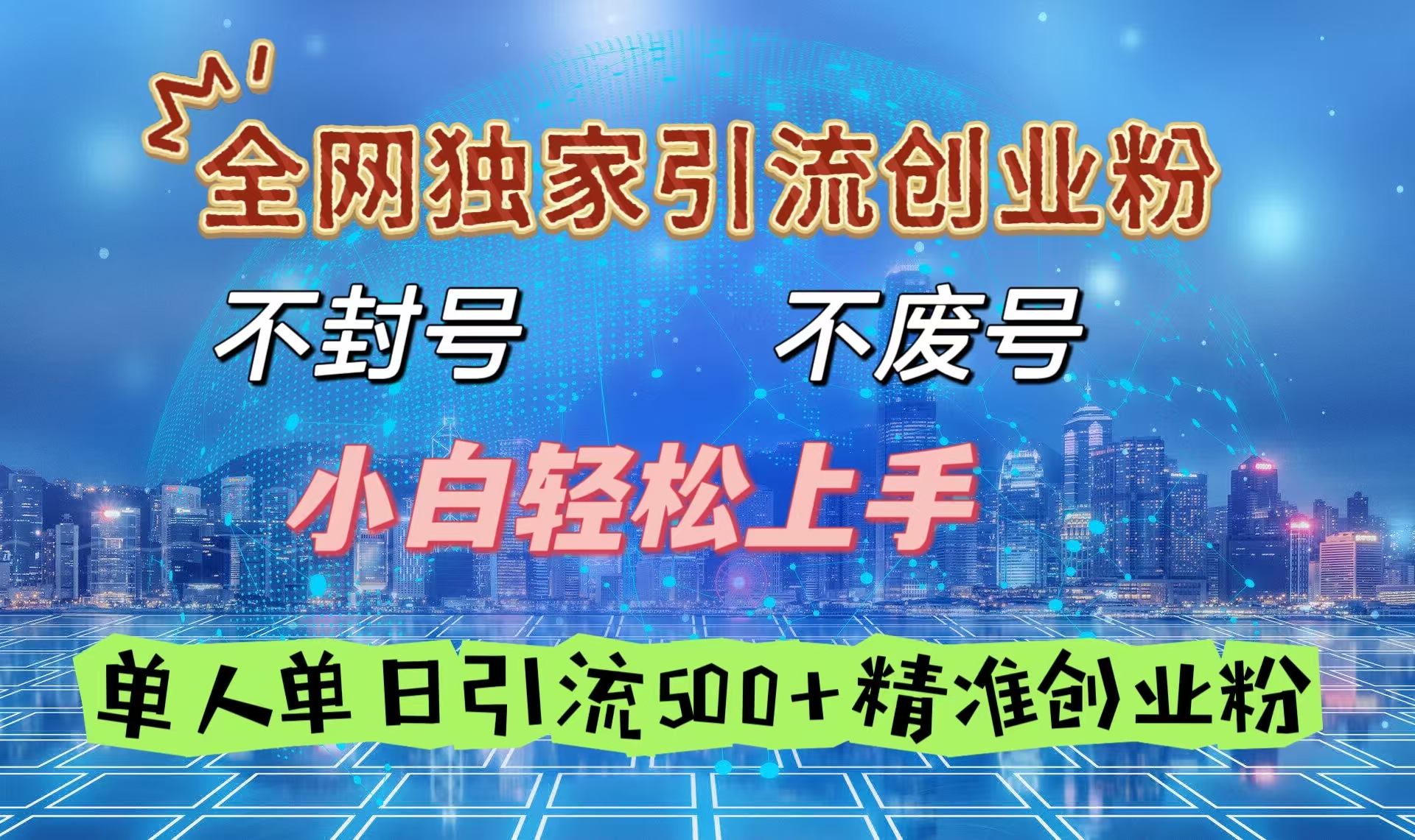 全网独家引流创业粉，不封号、不费号，小白轻松上手，单人单日引流500＋精准创业粉-佐帆副业网
