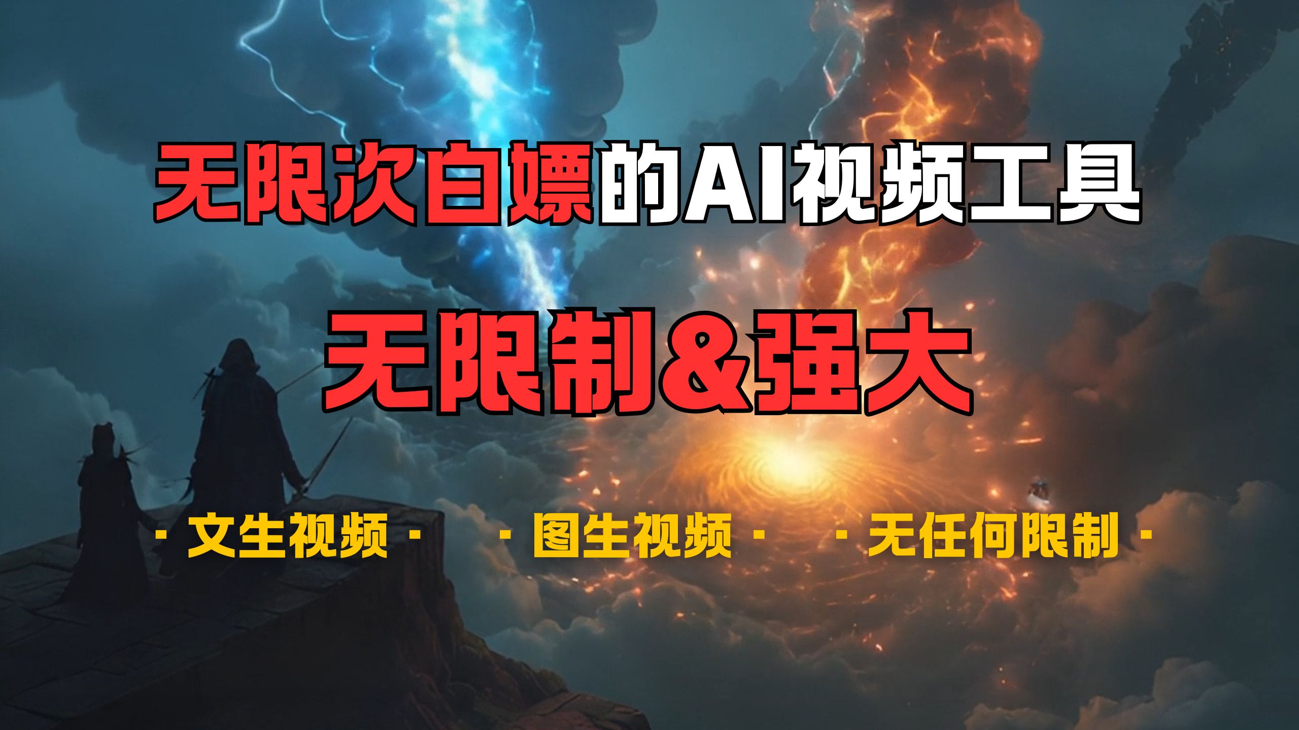 超强大的AI视频工具，可免费无限次白嫖，无任何限制，敏感内容都可生成，支持创作音乐，文生视频，图生视频-佐帆副业网