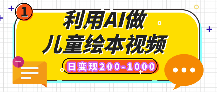 利用AI做儿童绘本视频，日变现200-1000，多平台发布（抖音、视频号、小红书）-佐帆副业网