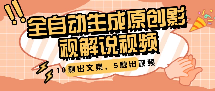 10秒出文案，5秒出视频，全自动生成原创影视解说视频-佐帆副业网