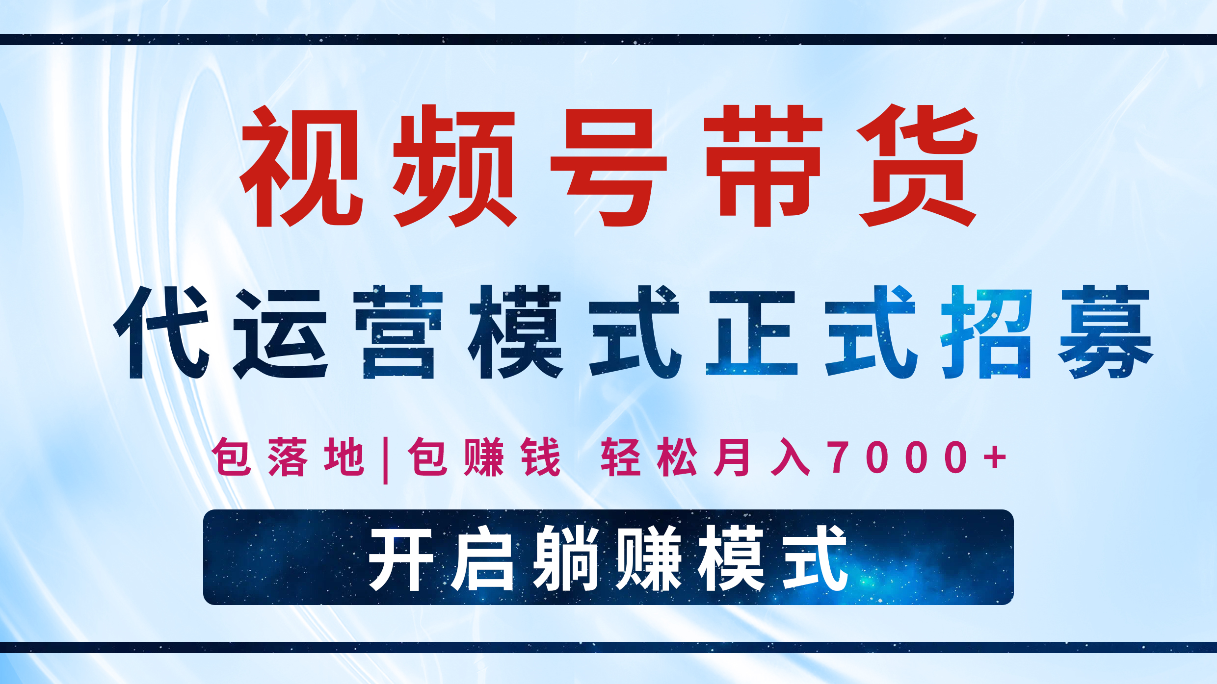 【视频号代运营】全程托管计划招募，躺赚模式，单月轻松变现7000+-佐帆副业网