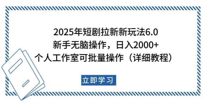 2025年短剧拉新新玩法，新手日入2000+，个人工作室可批量做【详细教程】-佐帆副业网