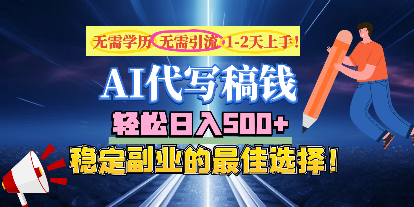 【AI代写】无需学历、无需引流、无需经验，日入500+，稳定副业的最佳选择！-佐帆副业网