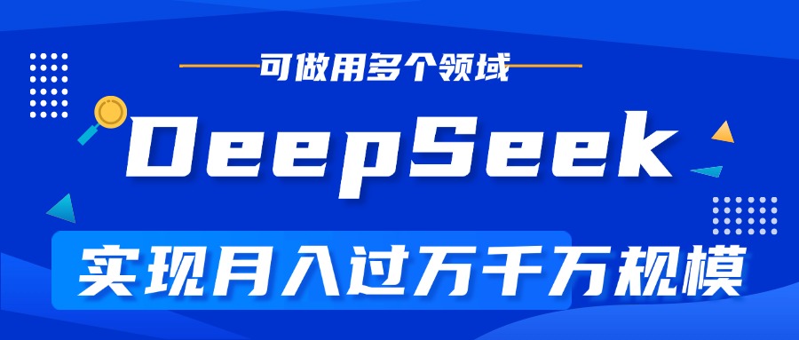 DeepSeek最全玩法，利用AI实现月入过万，玩转所有项目-佐帆副业网