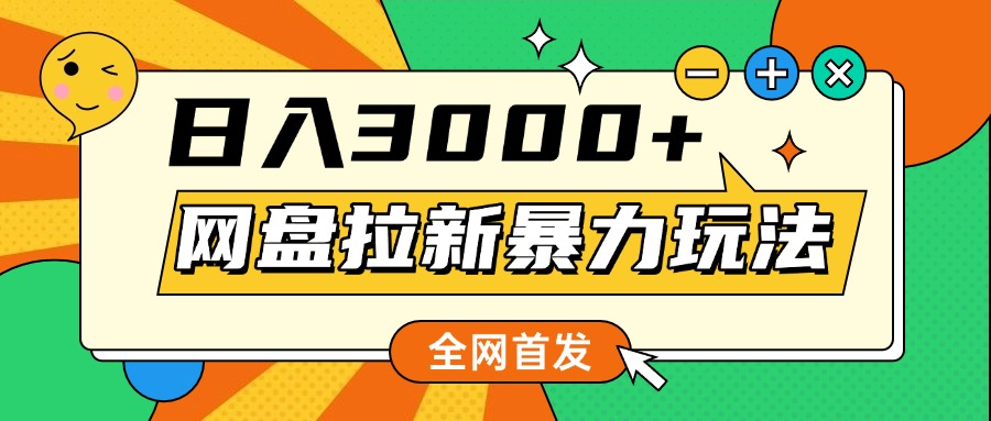 网盘拉新暴力玩法，小白录屏即可，日入1000千元不是梦-佐帆副业网
