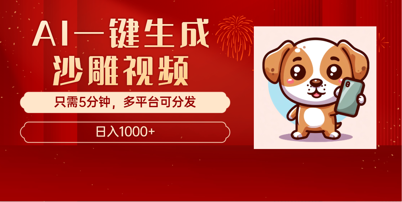 AI一键生成沙雕视频，一条视频千万播放，轻松日入1000+-佐帆副业网