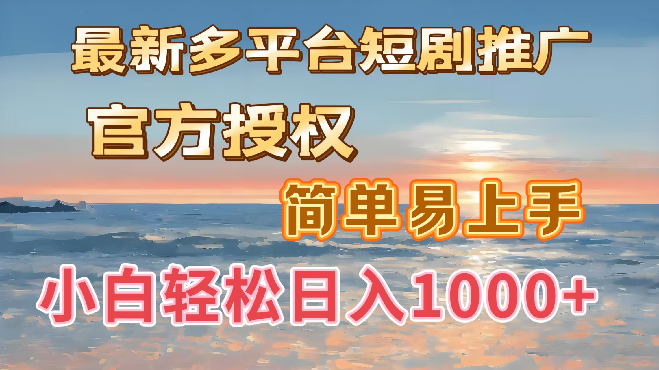 最新多平台短剧推广，官方授权，简单易上手，小白轻松日入1000＋-佐帆副业网