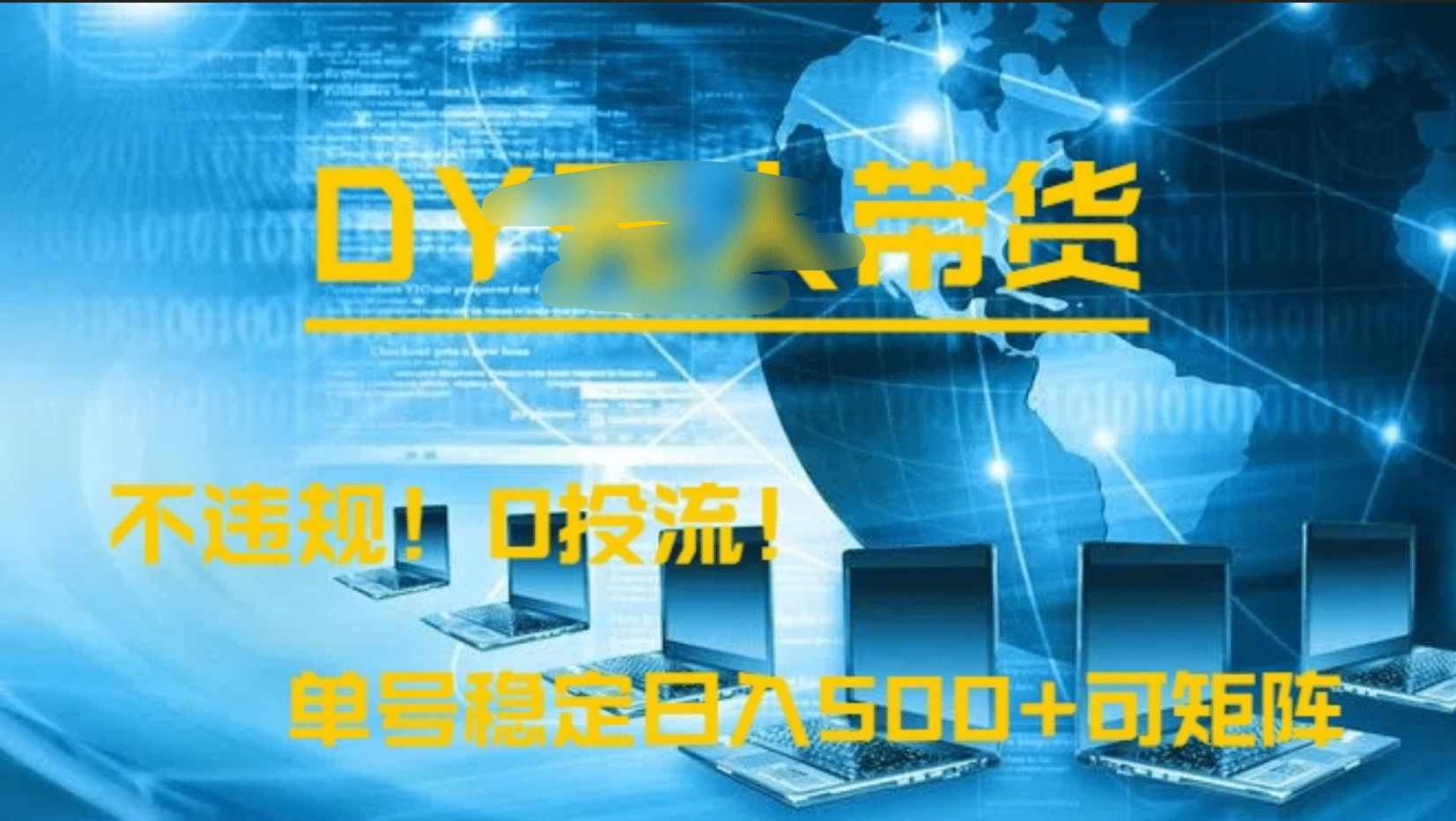 DY无人直播带货，不违规，0投流，操作简单，单号稳定日入500+可矩阵-佐帆副业网