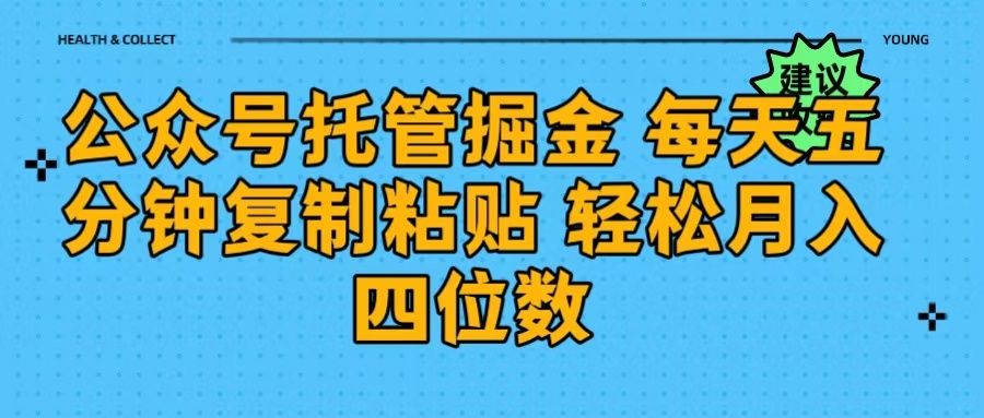 公众号托管掘金 每天五分钟复制粘贴 月入四位数-佐帆副业网