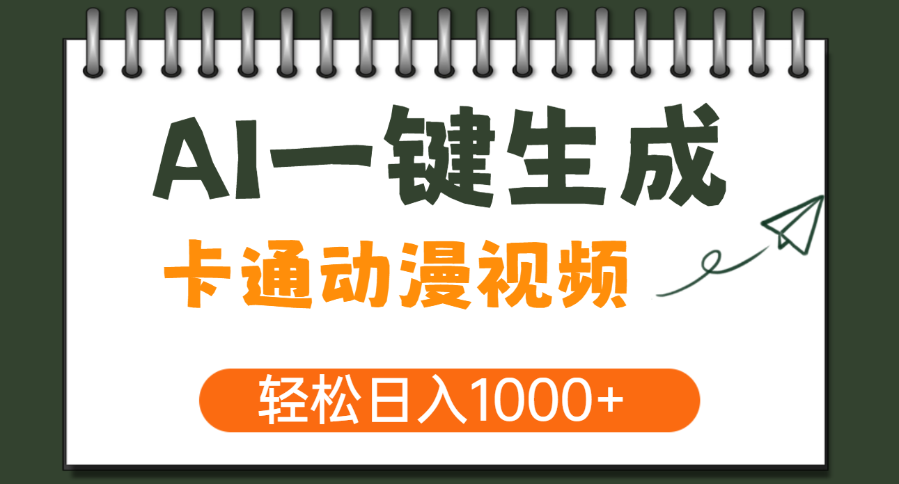 AI一键生成卡通动漫视频，一条视频千万播放，轻松日入1000+-佐帆副业网