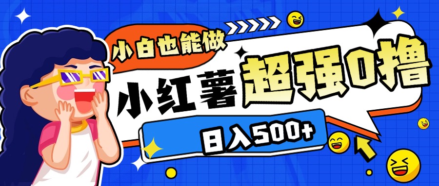小红书代发作品超强日入300+轻轻松松-佐帆副业网