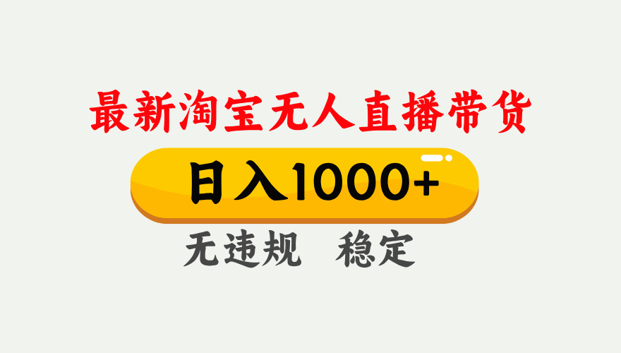 25年3月淘宝无人直播带货，日入1000+，不违规不封号，独家技术，操作简单。-佐帆副业网