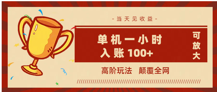 全网首发 ，颠覆全网的高阶玩法，无需养机，单机耗时一小时轻松入账100+，当天见收益，可放大！-佐帆副业网
