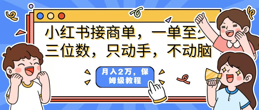 小红书商单项目，一单最少三位数，只动手不动，脑月入2万，看完就能上手，详细教程。-佐帆副业网