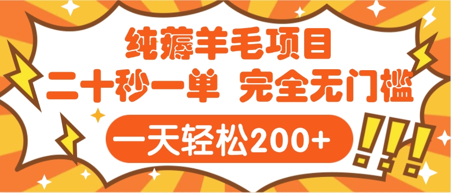 手机项目 二十秒一单 纯薅羊毛  轻轻松松一天200+ 完全无门槛-佐帆副业网