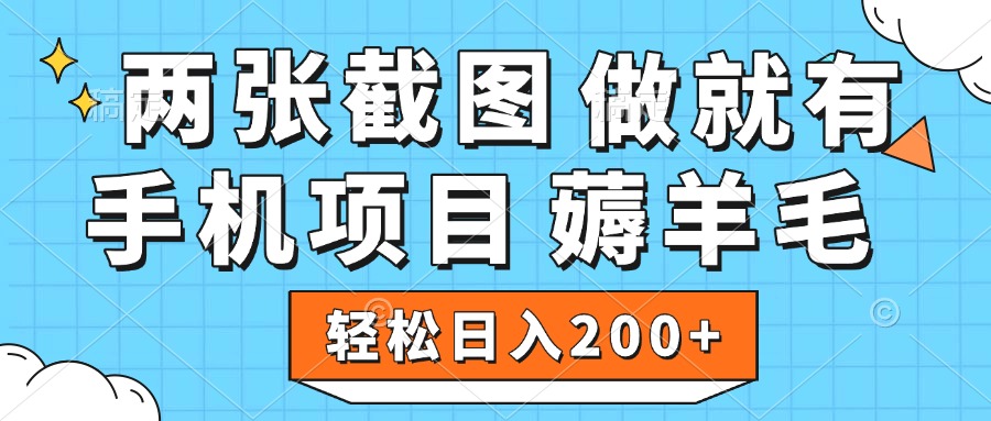 薅羊毛 手机项目 做就有 两张截图 轻松日入200+-佐帆副业网