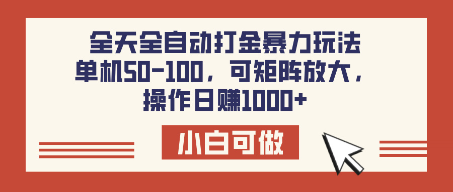 全天全自动打金玩法，可矩阵可放大，单机50-100，操作日赚1000+-佐帆副业网