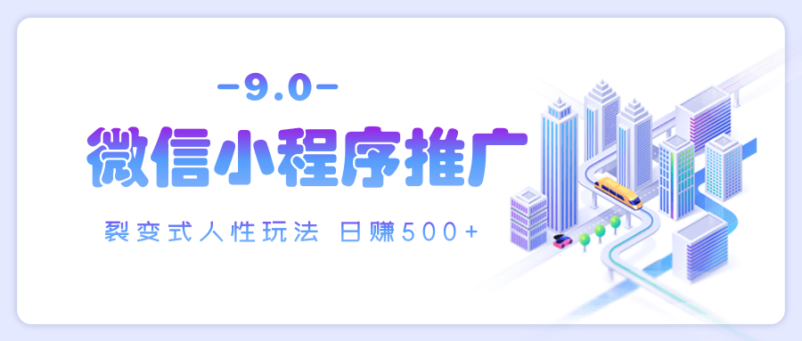 微信小程序推广 裂变式人性玩法 日赚500+-佐帆副业网
